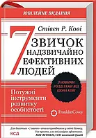 7 звичок надзвичайно ефективних людей - Стівен Р. Кові