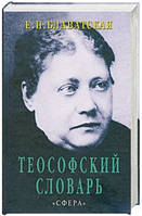 Теософский словарь. Елена Блаватская.