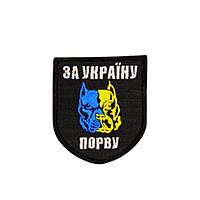 Шевроны Brettani с вышивкой на липучке За Украину порву 102065 IS, код: 8060839