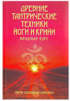 Древние тантрические техники йоги и крийи. Свами Сатьянанда Сарасвати Том 1. Вводный курс