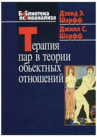 Терапия пар в теории объективных отношений | Шарфф Д.