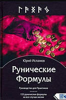 Рунические формулы. Руководство для практиков. 153 рунические формулы на все случаи жизни. Юрий Исламов