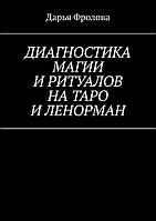 Диагностика Магии и ритуалов на Таро и Ленорман. Фролова Дарья