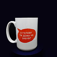 Чашка біла "Голову вдома не забув?" креативні подарунки на день вчителя 425 мл.