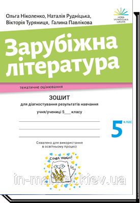 5 клас Зарубіжна літератури Зошит для діагностування результатів навчання Ніколенко О. М. Академія