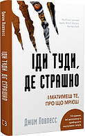 Иди туда, где страшно. И будешь иметь то, о чем мечтаешь. Лоулесс Джим