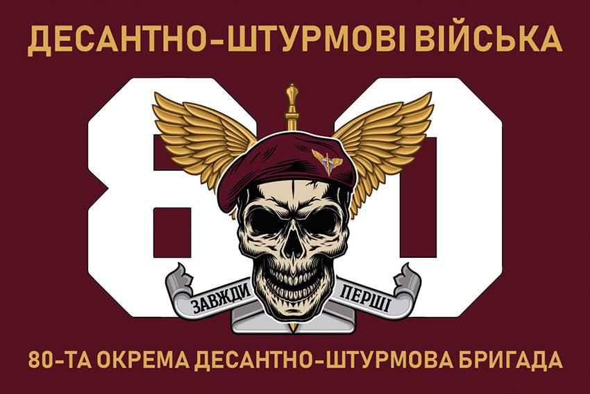 Прапор 80 ОДШБр ДШВ ЗСУ 12