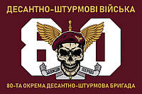 Флаг 80 ОДШБр ДШВ ВСУ 12