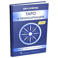 Таро И Реинкарнация в комплекте с DVD .Вера Склярова.