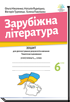 6 клас Зарубіжна літератури Зошит для діагностування результатів навчання Ніколенко О. М. Академія