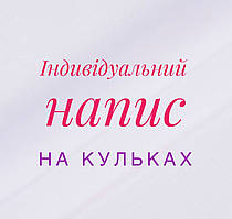 Напис (наклейка) на латексну кульку 31" (на 70 см)