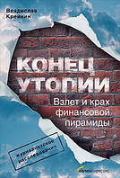 Конец утопии. Взлет и крах финансовых пирамид. Крейнин