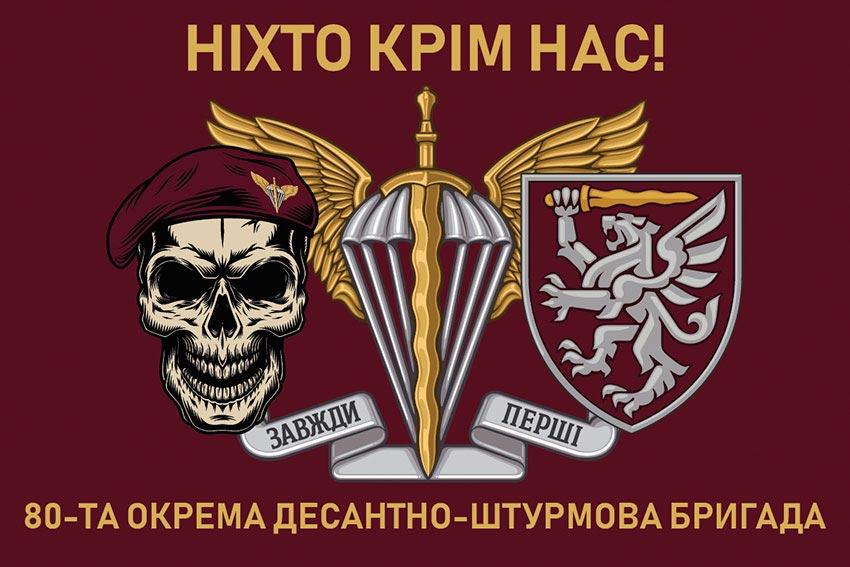 Прапор 80 ОДШБр ДШВ ЗСУ 14 «Ніхто крім нас!»