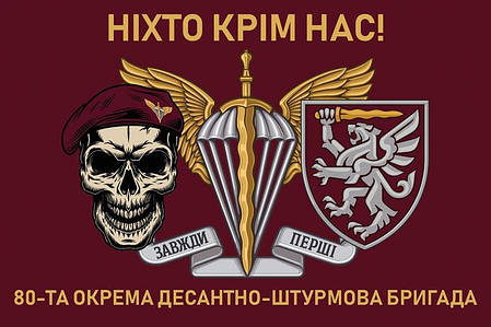 Прапор 80 ОДШБр ДШВ ЗСУ 14 «Ніхто крім нас!», фото 1