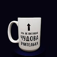 Велика, біла чашка на 425 мл з крутим, унікальним дизайном "Чудовий вчитель"