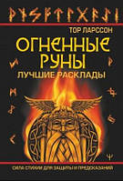 Огненные руны. Сила стихии для защиты и предсказаний. Лучшие расклады. Ларссон Тор