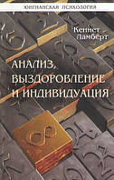 Анализ, выздоровление и индивидуация. Кеннет Ламберт издательство ИОИ