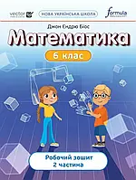 6 клас Математика Робочий зошит. Ч2 Біос, Д. Formula