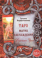 Татьяна Варфоломеева: Таро Магия Наслаждения. Дорогами эроса. Методическое пособие