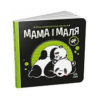 Моя контрастная книжка: Мама и малыш Ранок 1703004 с рождения CM, код: 8029660