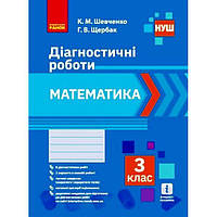 Диагностические работы Математика 3 класс укр Ранок (Н530337У) EV, код: 7553620