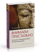 Внимаем пристально: четыре применения памятования. Уоллес издательство Ганга