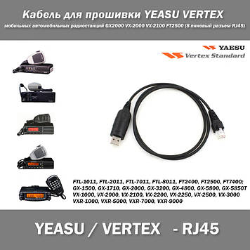 Кабель для прошивки YEASU VERTEX мобільних автомобільних радіостанцій GX2000 VX-2000 VX-2100 FT2500 (8 піновий роз'єм RJ45)