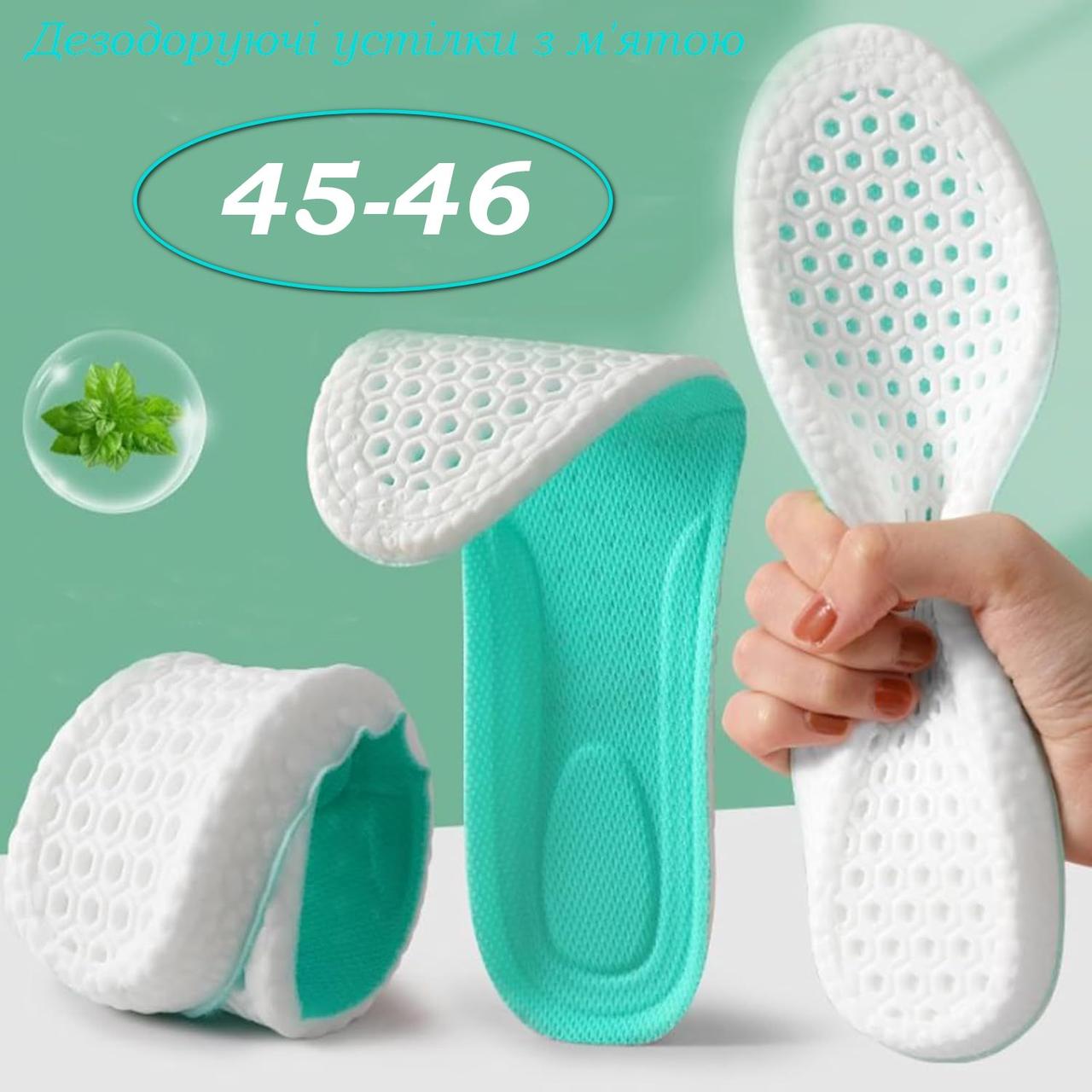 Антибактеріальні дихаючі устілки з м'ятою Minty Сoolness Розмір 45-46