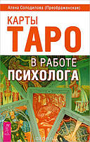 Карты Таро в работе психолога Солодилова А.