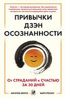 Привычки Дзэн Осознанности: От страданий к счастью за 30 дней