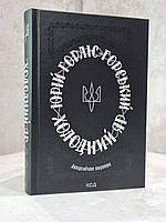 Книга "Холодный яр" Юрий Горлис-Горский (второе академическое издание, исправленное и дополненное)