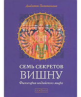 Семь секретов Вишну. Паттанаик