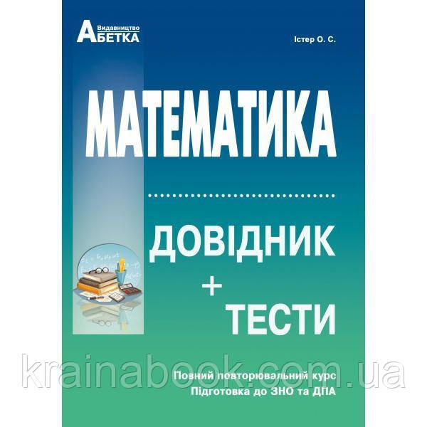 Математика. ЗНО та ДПА 2024. Довідник+тести (Повний повторювальний курс). Істер О.C.