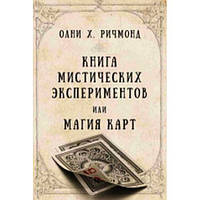 Книга мистических экспериментов или магия карт | Ричмонд Олни