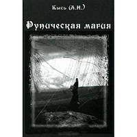 Книга Руническая магия Кысь