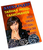 Тайная мощь талисманов. Александер