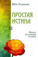 Простая истина. Подлинный мастер дзен. Приди, настоящий человек! Ошо Раджниш