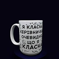 Велика біла чашка у подарунок класному вчителю "класна керівничка", 425 мл.