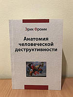 Анатомія людської деструктивності. Фромм Еріх