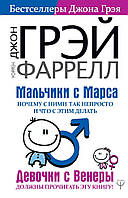 Мальчики с Марса. Почему с ними так непросто и что с этим делать. Джон Грэй, Уоррен Фаррелл