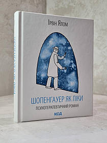 Книга "Шопенгауер як ліки. Психотерапевтичний роман" Ірвин Ялом