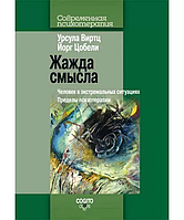 Жажда смысла: Человек в экстремальных ситуациях. Виртц