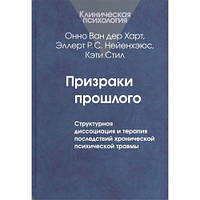 Призраки прошлого: Структурная диссоциация. Ван дер Харт