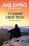 Слушай свое тело. Мужская версия. Лиз Бурбо, Жан-Пьер Ганьон.