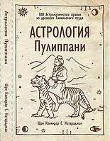 Астрология Пулиппани. 300 Астрологических правил из древнего Тамильского труда.