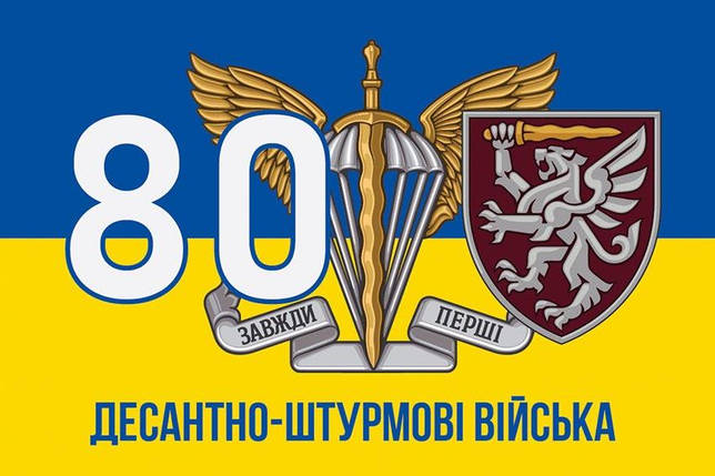 Прапор 80 ОДШБр ДШВ ЗСУ синьо-жовтий 6, фото 1