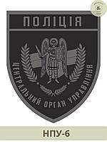 Шеврон Полиция Центральный орган управления. Нарукавный знак Полиции. Изготовление шевронов (арт НПУ-6)