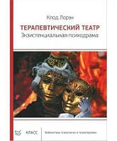 Терапевтичний театр. Екзистенційна психодрама. Клод Лорэн