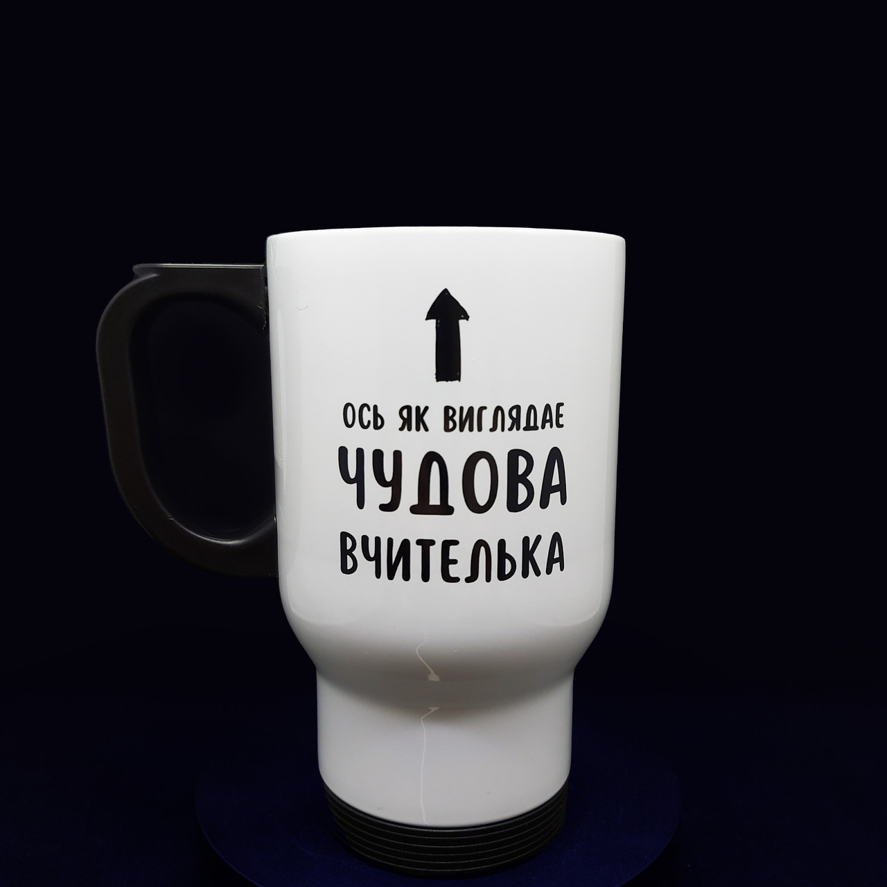 Велика термочашка на 480 мл з крутим, унікальним дизайном "Чудова вчителька", фото 1