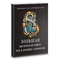 Большая магическая книга рун и древних символов. Е. Крючкова